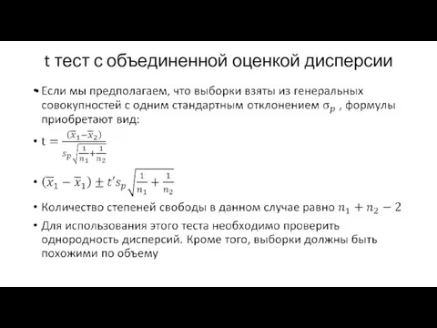 t тест с объединенной оценкой дисперсии