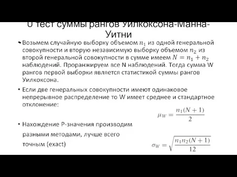 U тест суммы рангов Уилкоксона-Манна-Уитни