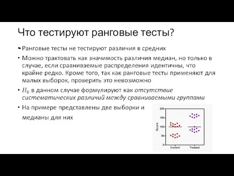 Что тестируют ранговые тесты?