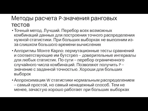 Методы расчета P-значения ранговых тестов Точный метод. Лучший. Перебор всех возможных комбинаций