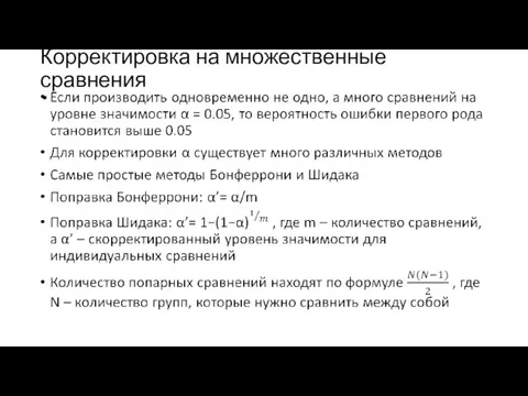 Корректировка на множественные сравнения