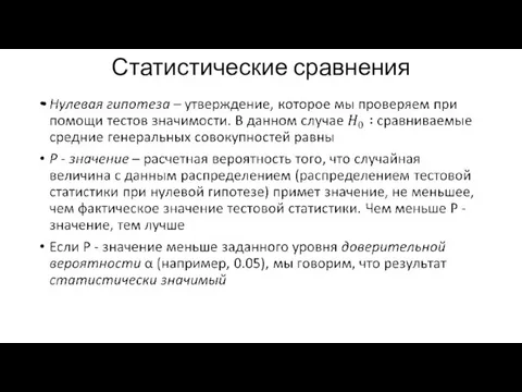 Статистические сравнения