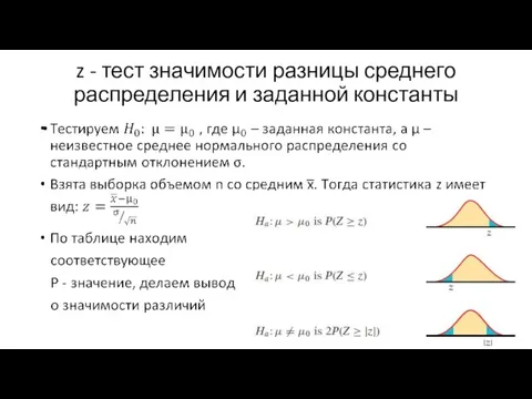 z - тест значимости разницы среднего распределения и заданной константы