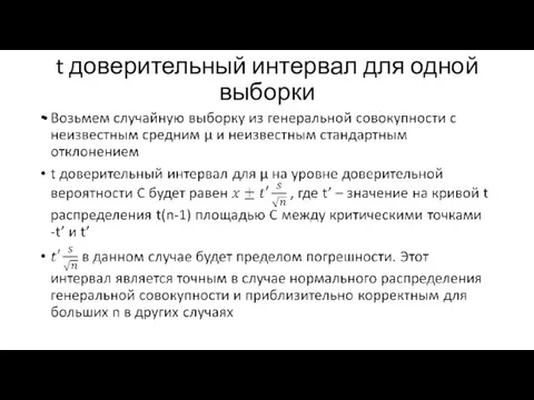 t доверительный интервал для одной выборки