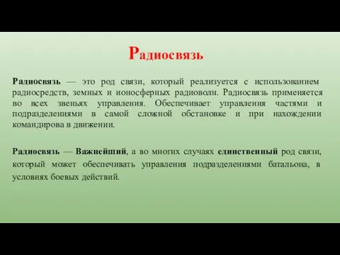 Радиосвязь — Важнейший, а во многих случаях единственный род связи, который может