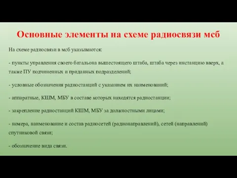 На схеме радиосвязи в мсб указываются: - пункты управления своего батальона вышестоящего