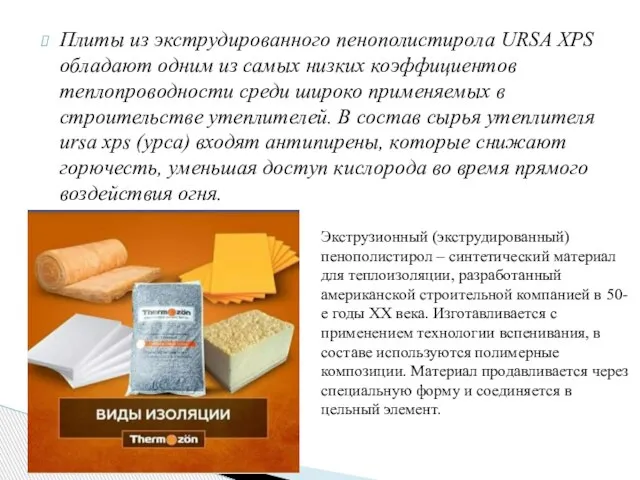 Плиты из экструдированного пенополистирола URSA XPS обладают одним из самых низких коэффициентов