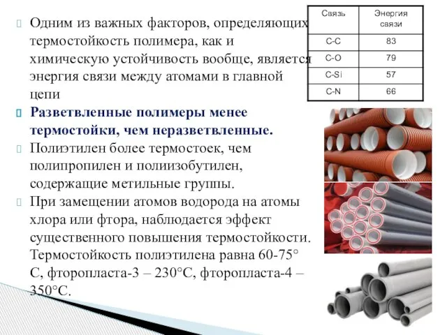 Одним из важных факторов, определяющих термостойкость полимера, как и химическую устойчивость вообще,