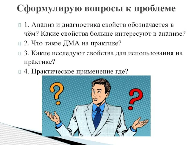 1. Анализ и диагностика свойств обозначается в чём? Какие свойства больше интересуют