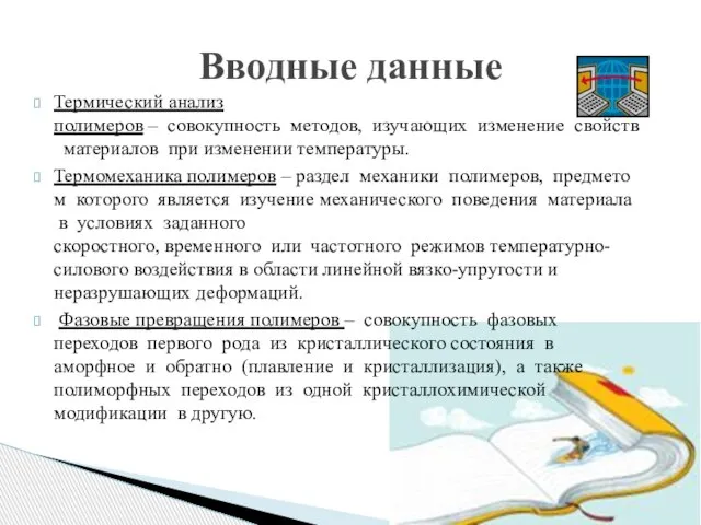 Вводные данные Термический анализ полимеров – совокупность методов, изучающих изменение свойств материалов