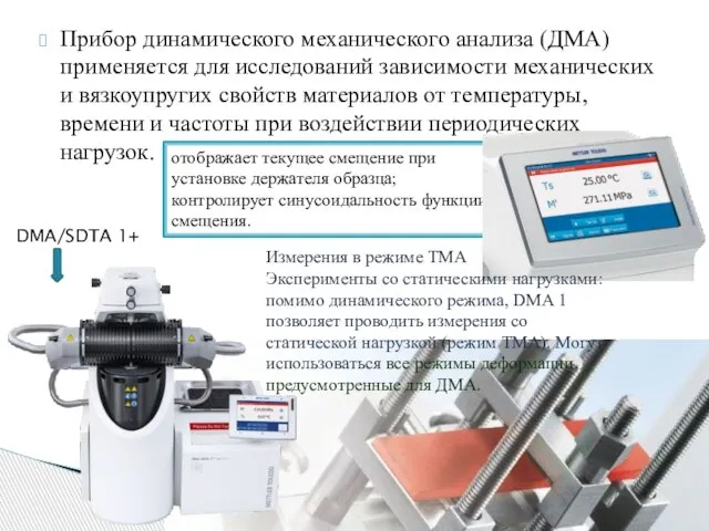 Прибор динамического механического анализа (ДМА) применяется для исследований зависимости механических и вязкоупругих