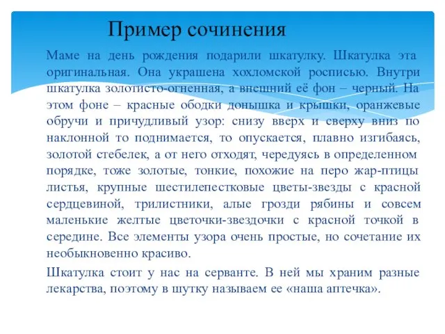 Маме на день рождения подарили шкатулку. Шкатулка эта оригинальная. Она украшена хохломской