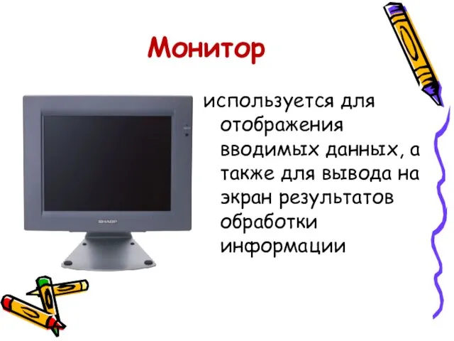 Монитор используется для отображения вводимых данных, а также для вывода на экран результатов обработки информации