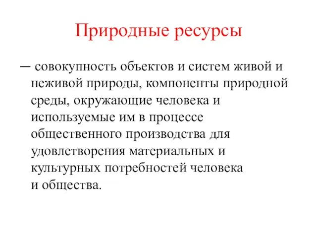 Природные ресурсы — совокупность объектов и систем живой и неживой природы, компоненты