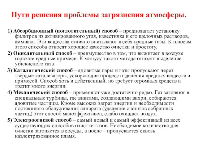 Пути решения проблемы загрязнения атмосферы. 1) Абсорбционный (поглотительный) способ – предполагает установку