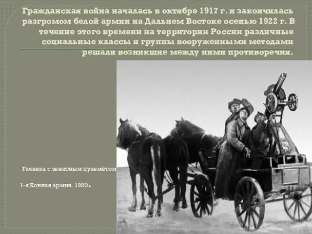 Г Гражданская война началась в октябре 1917 г. и закончилась разгромом белой