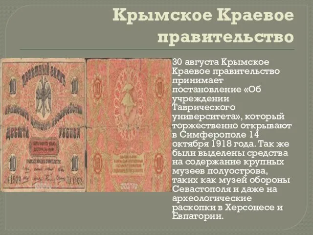 Крымское Краевое правительство 30 августа Крымское Краевое правительство принимает постановление «Об учреждении