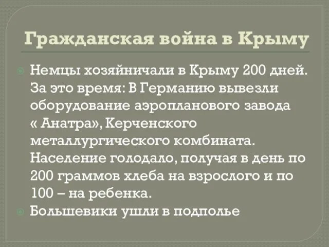 Гражданская война в Крыму Немцы хозяйничали в Крыму 200 дней. За это