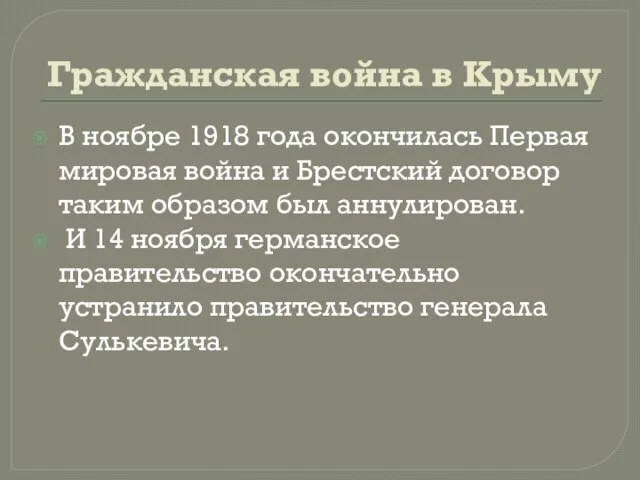 Гражданская война в Крыму В ноябре 1918 года окончилась Первая мировая война