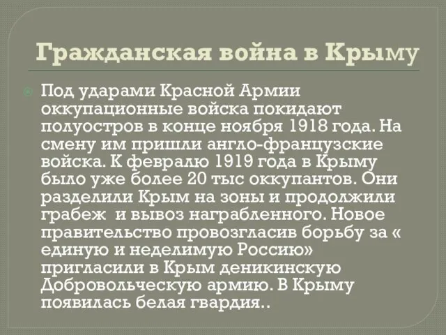 Гражданская война в Крыму Под ударами Красной Армии оккупационные войска покидают полуостров