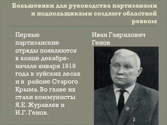 Большевики для руководства партизанами и подпольщиками создают областной ревком Первые партизанские отряды