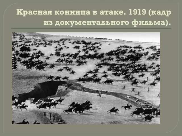 Красная конница в атаке. 1919 (кадр из документального фильма).