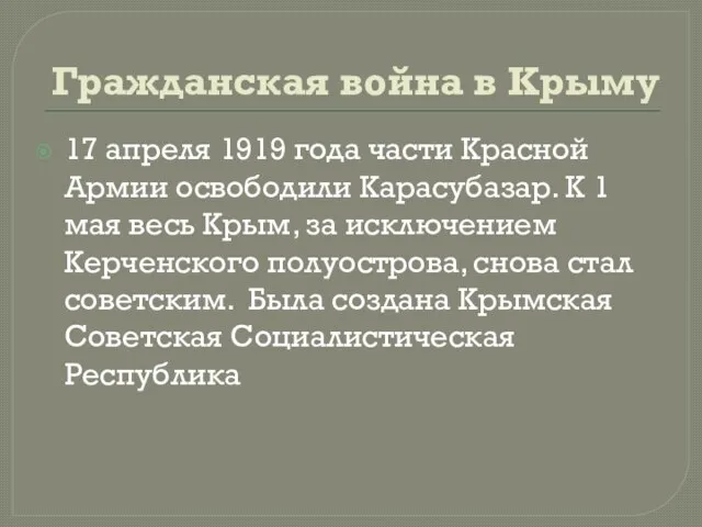 Гражданская война в Крыму 17 апреля 1919 года части Красной Армии освободили