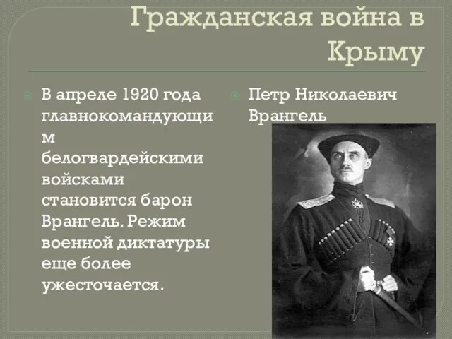 Гражданская война в Крыму В апреле 1920 года главнокомандующим белогвардейскими войсками становится