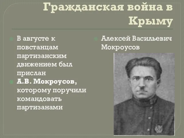 Гражданская война в Крыму В августе к повстанцам партизанским движением был прислан