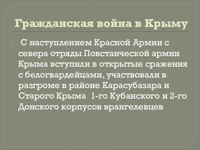 Гражданская война в Крыму С наступлением Красной Армии с севера отряды Повстанческой