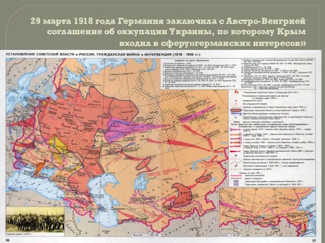 29 марта 1918 года Германия заключила с Австро-Венгрией соглашение об оккупации Украины,