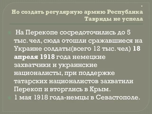 . Но создать регулярную армию Республика Тавриды не успела На Перекопе сосредоточились