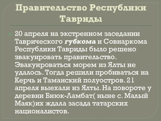 Правительство Республики Тавриды 20 апреля на экстренном заседании Таврического губкома и Совнаркома