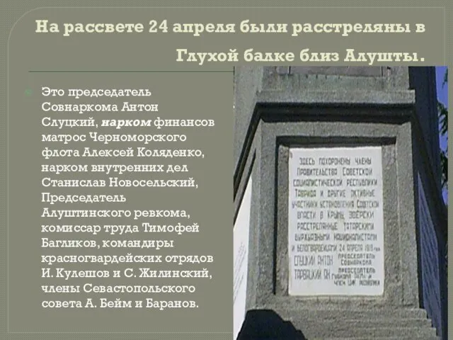 На рассвете 24 апреля были расстреляны в Глухой балке близ Алушты. Это