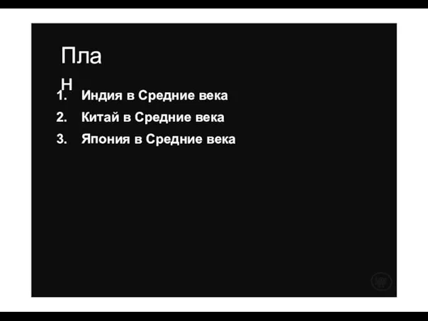 План Индия в Средние века Китай в Средние века Япония в Средние века