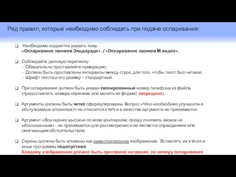 Ряд правил, которые необходимо соблюдать при подаче оспаривания: Необходимо корректно указать тему