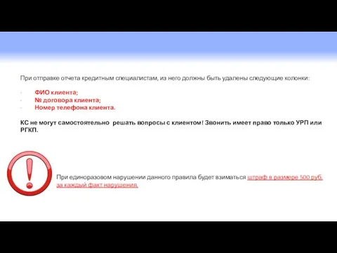 При отправке отчета кредитным специалистам, из него должны быть удалены следующие колонки: