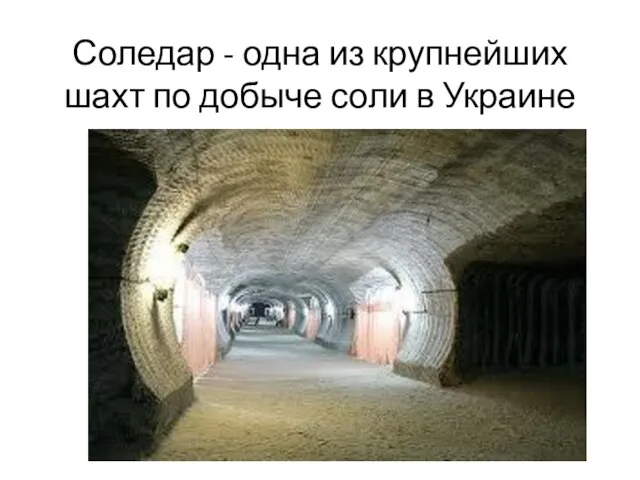 Соледар - одна из крупнейших шахт по добыче соли в Украине
