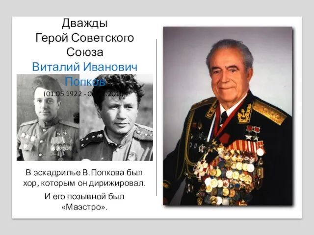 Дважды Герой Советского Союза Виталий Иванович Попков (01.05.1922 - 06.02.2010) В эскадрилье