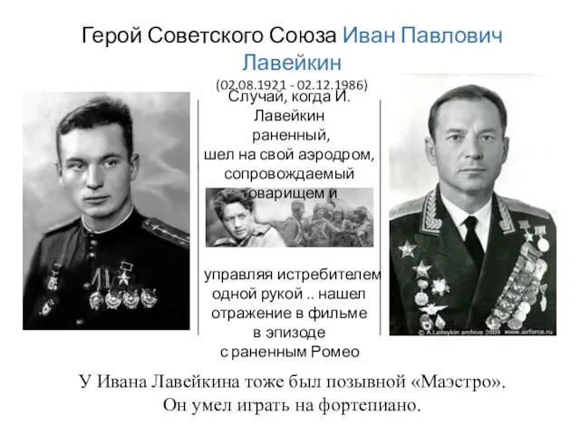Герой Советского Союза Иван Павлович Лавейкин (02.08.1921 - 02.12.1986) У Ивана Лавейкина