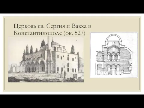 Церковь св. Сергия и Вакха в Константинополе (ок. 527)
