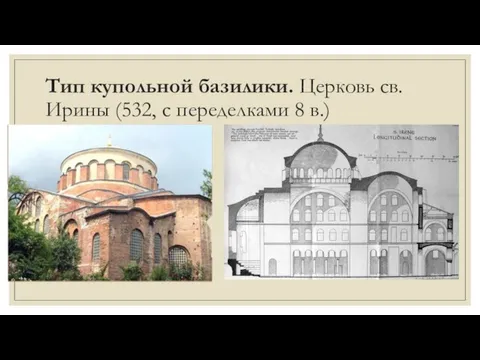 Тип купольной базилики. Церковь св. Ирины (532, с переделками 8 в.)