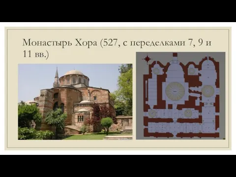 Монастырь Хора (527, с переделками 7, 9 и 11 вв.)