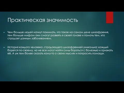 Практическая значимость Чем больше людей начнут понимать, что такое на самом деле