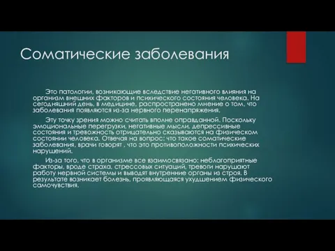 Соматические заболевания Это патологии, возникающие вследствие негативного влияния на организм внешних факторов