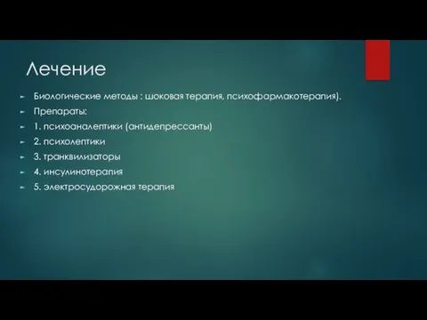 Лечение Биологические методы : шоковая терапия, психофармакотерапия). Препараты: 1. психоаналептики (антидепрессанты) 2.