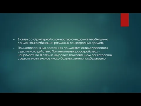 В связи со структурной сложностью синдромов необходимо применять комбинации различных психотропных средств.