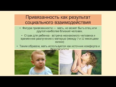 Привязанность как результат социального взаимодействия Фигура привязанности — мать, но может быть