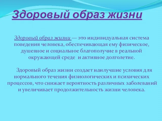 Здоровый образ жизни Здоровый образ жизни — это индивидуальная система поведения человека,