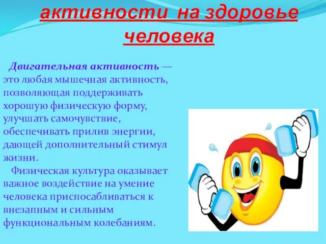 Влияние двигательной активности на здоровье человека Двигательная активность — это любая мышечная